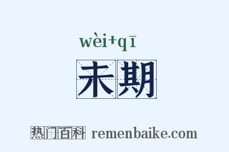 未期是什么意思的图片